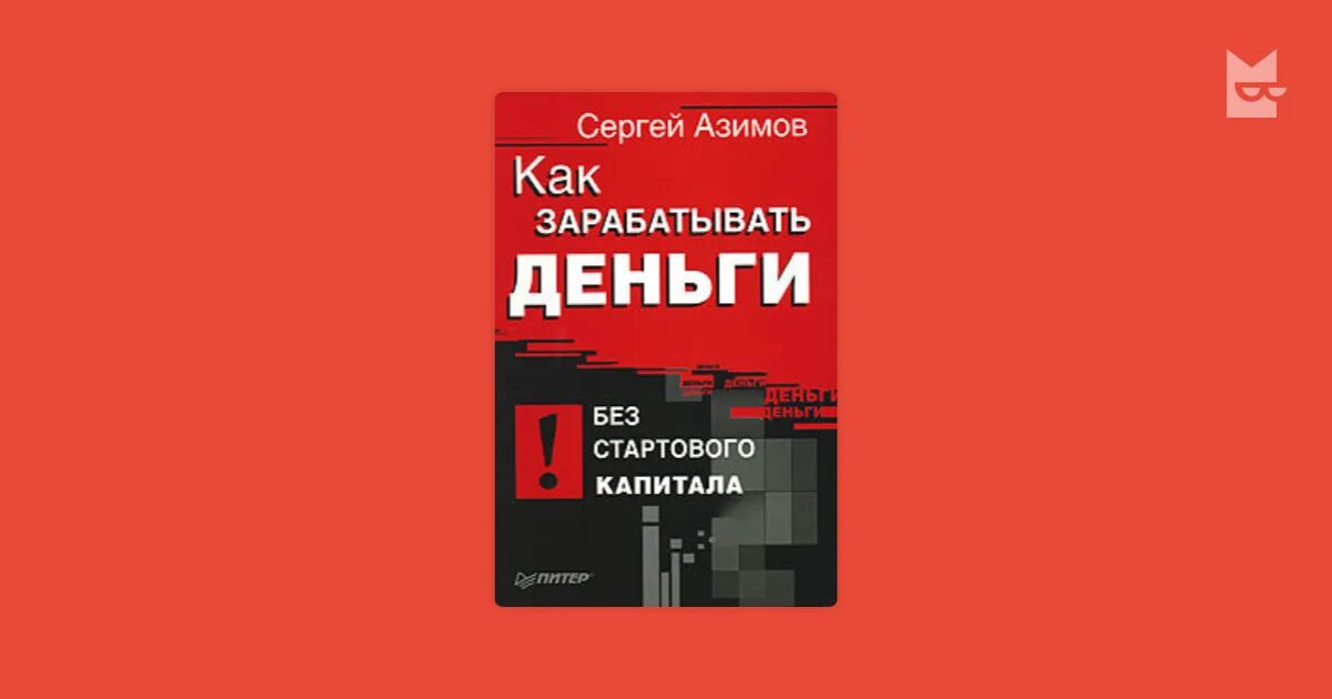 Без стартового капитала