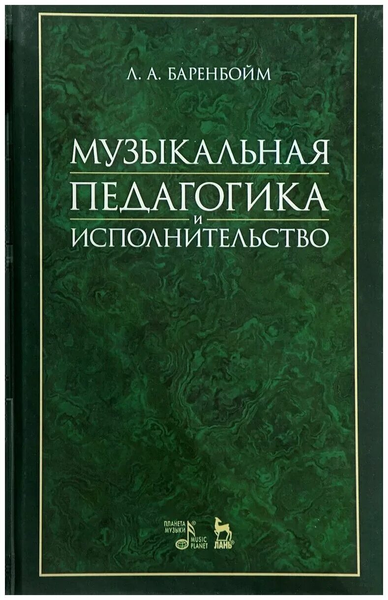 ребенок за фортепиано. фортепианная педагогика. педагогика музыкального исполнительства. педагогика и психология музыкального исполнительства фото. баренбойм лев аронович.