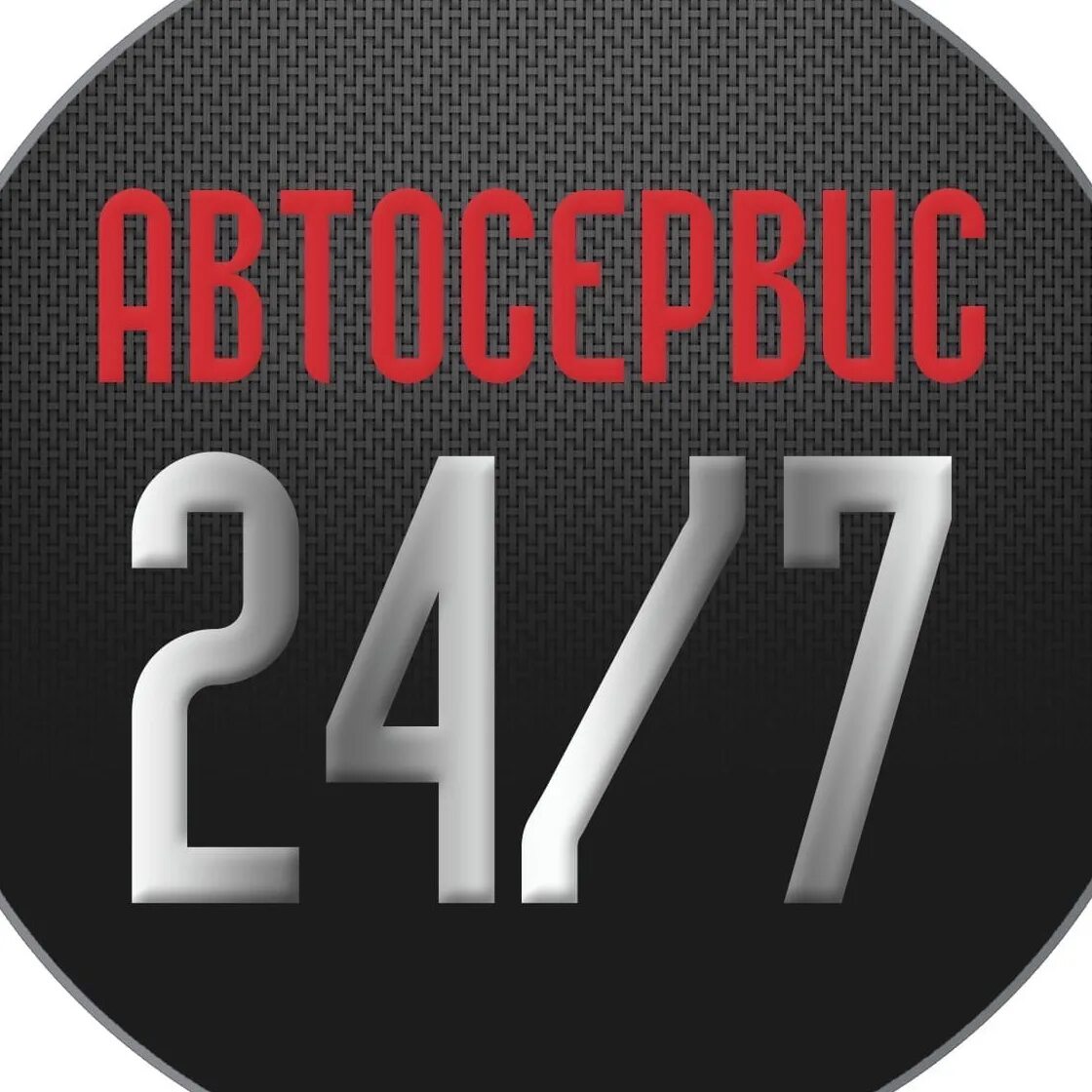 Автосервис 24/7. Автосервис 24 часа. 24 СТО. 24/7 Логотип.