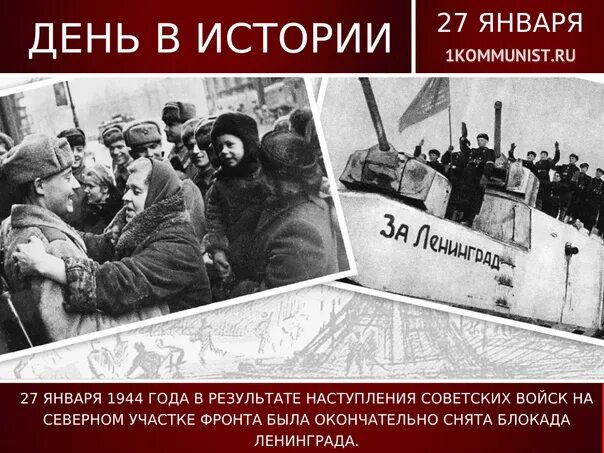 Блокада 27 января 1944. 27 Января 1944 года была полностью снята блокада Ленинграда. Блокада Ленинграда салют 27 января 1944 года. Конец блокады Ленинграда. Завершение блокады Ленинграда.