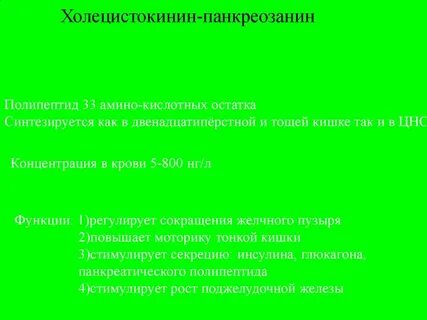 Холецистокинин