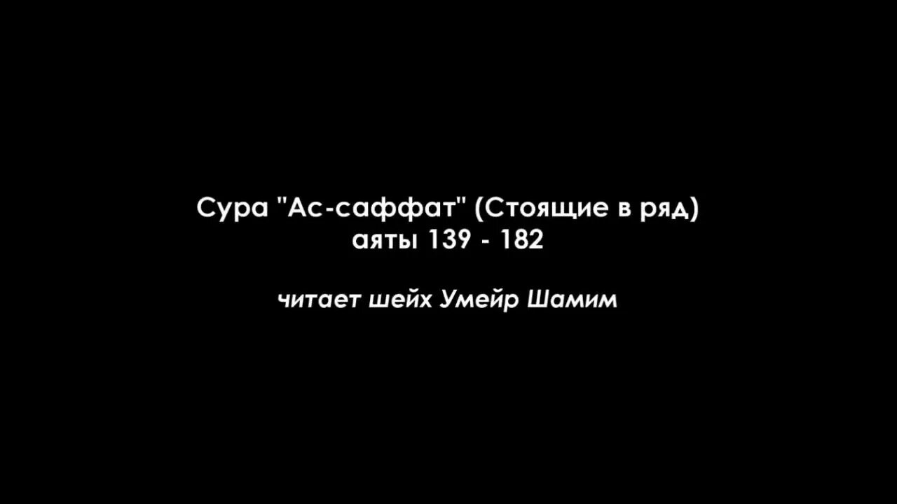 Сура Ассафат. Сура АС Саффат 180-182 аяты. Сура Саффат аяты 180 181 182.. АС Саффат Сура 181 аят.