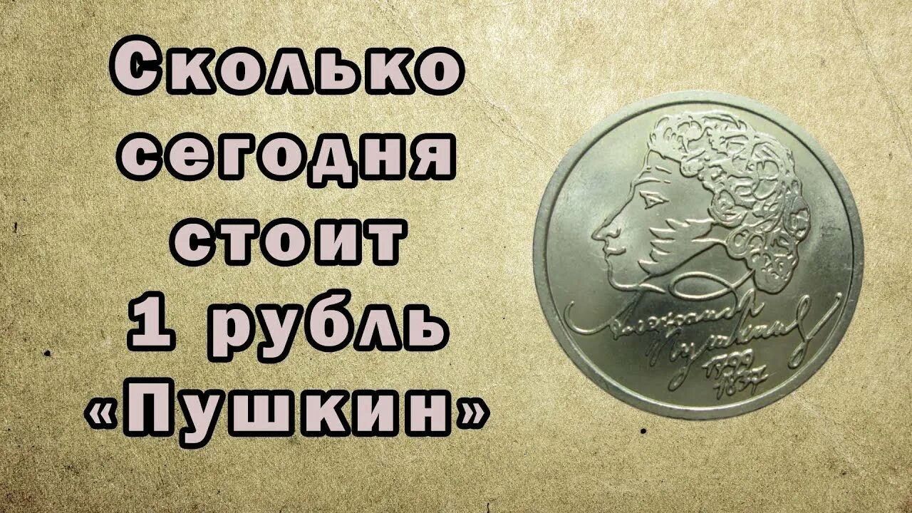 1 Рубль Пушкин 1999. Монета с Пушкиным. Рубль с Пушкиным. 1 Рубль Пушкин. Монета пушкин 1