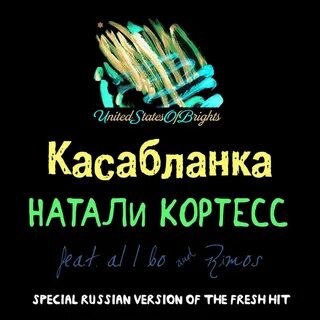 Слушать касабланку