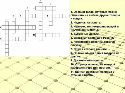 Достоинство креза сканворд 9
