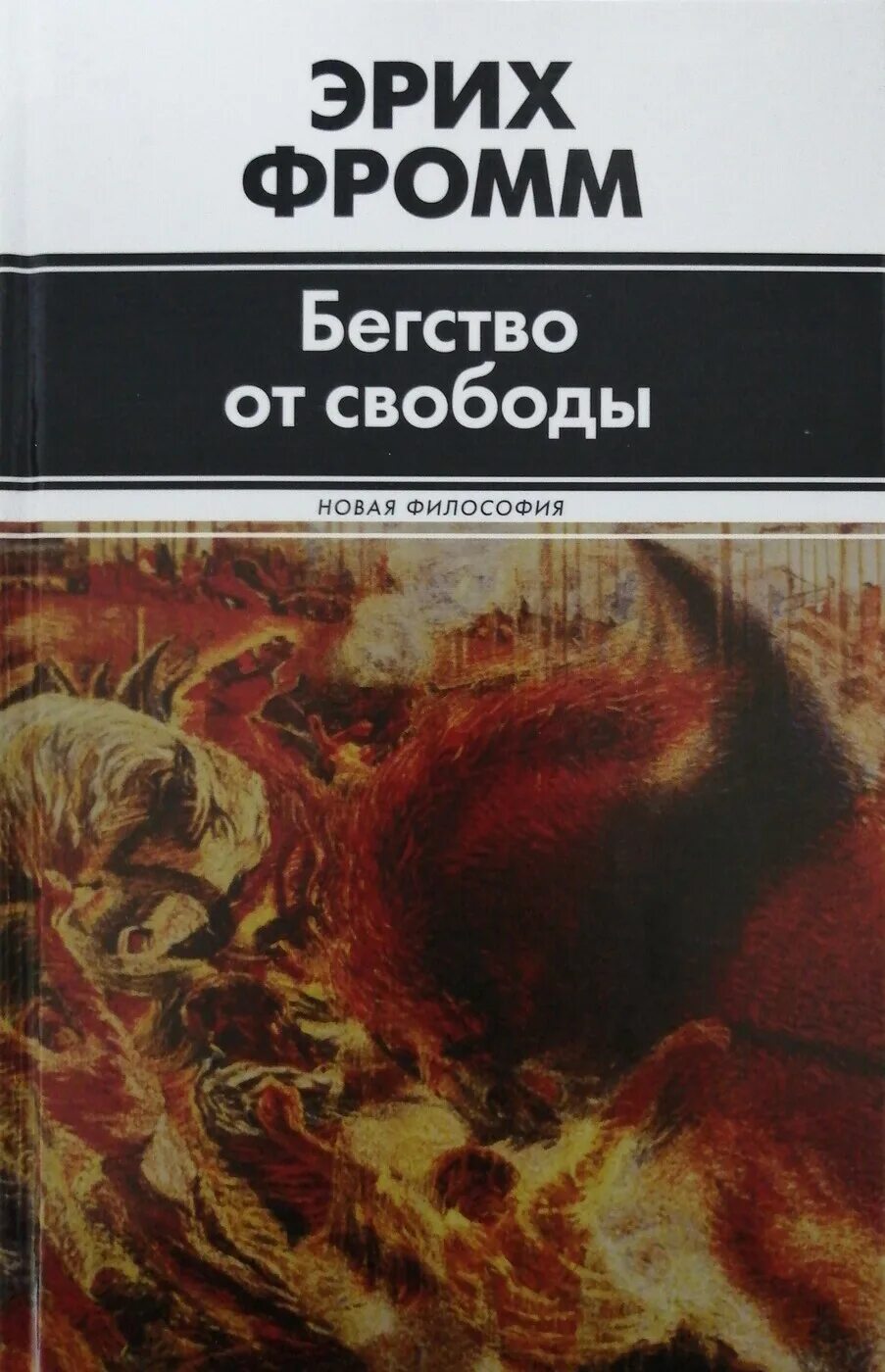 Фромм бегство от одиночества является. Фромм бегство от свободы. книга бегство от свободы эрих фромм книга. ,tuncndj jn cdj,jls. «бегство от свободы» (1941).
