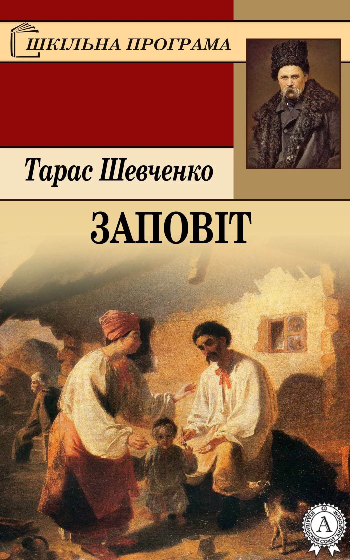 Стих шевченко завещание