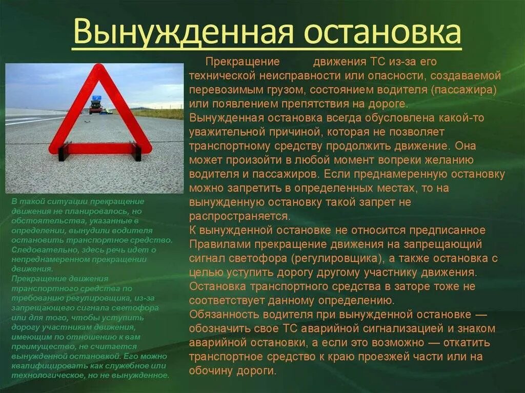 Что значит препятствие. Вынужденная остановка. Вынужденная остановка ПДД. При вынужденной остановке. Знак вынужденной остановки.