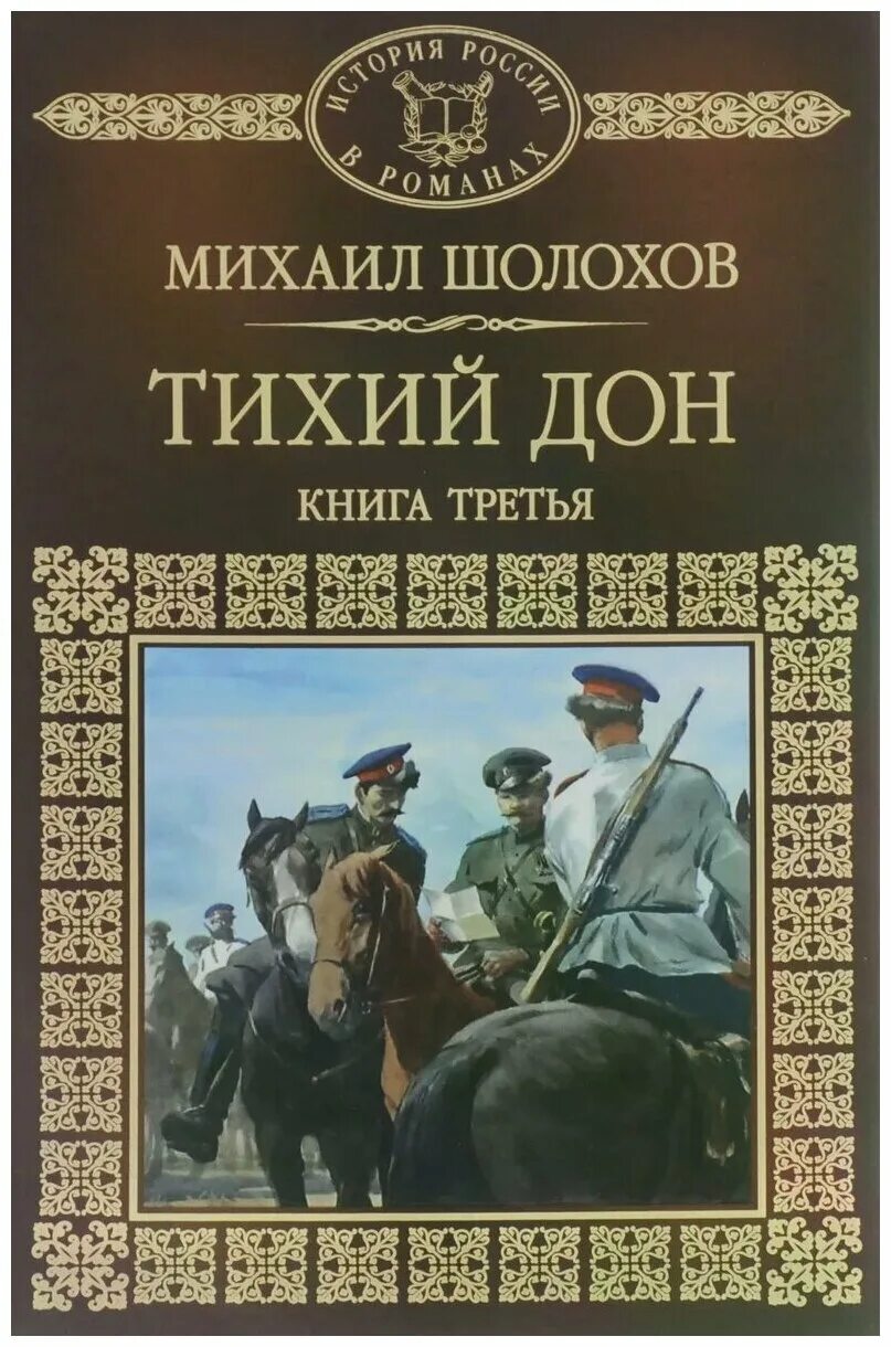 Книга тихий дон шолохов отзывы. Тихий Дон. Книга 3 книга.