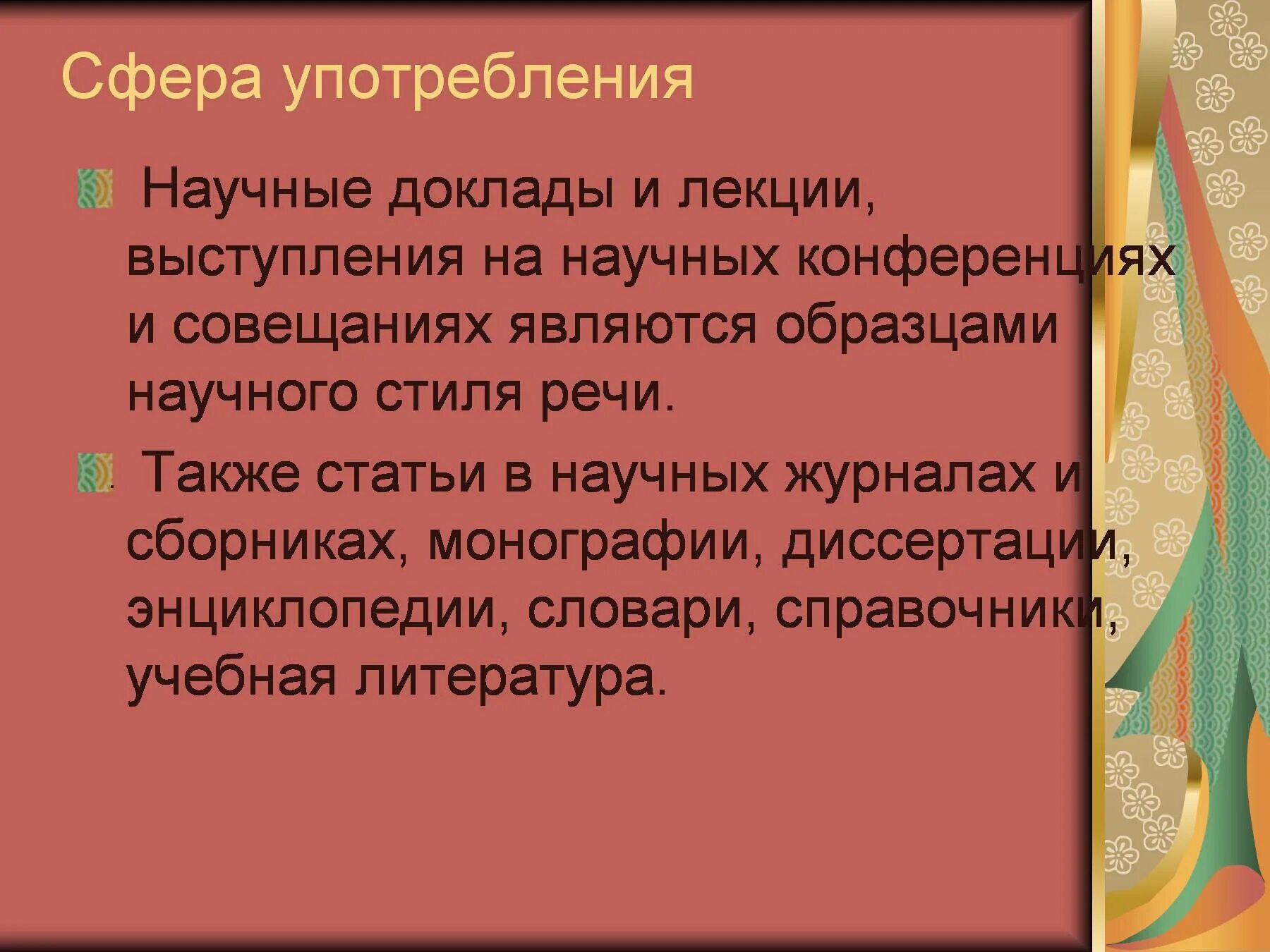 Сфера употребления текста. Сфера использования научного стиля. Научный стиль. Сфера употребления научного стиля речи. Презентация на тему научный стиль.