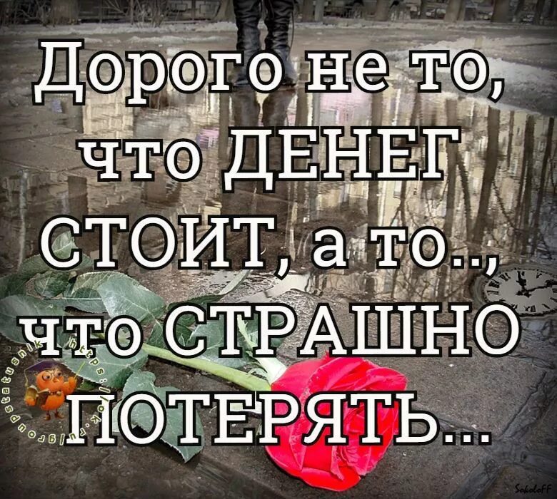 Дорого не то что денег стоит а то что страшно потерять. Дорого не то что денег стоит. Дорого не то что денег стоит а то. Всё что стоит денег уже дешево.