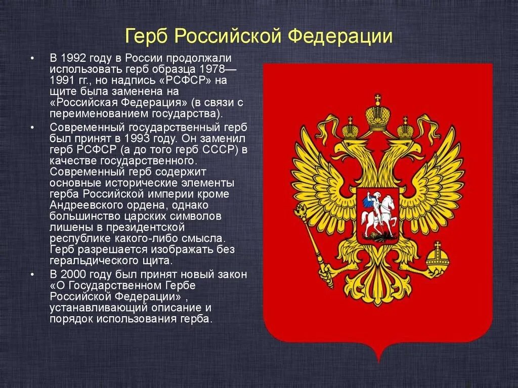 Российской федерации от 3 июня. Герб Российской Федерации 1992-1993. Герб Российской Федерации. Герп российский Федерации. Современный герб России.