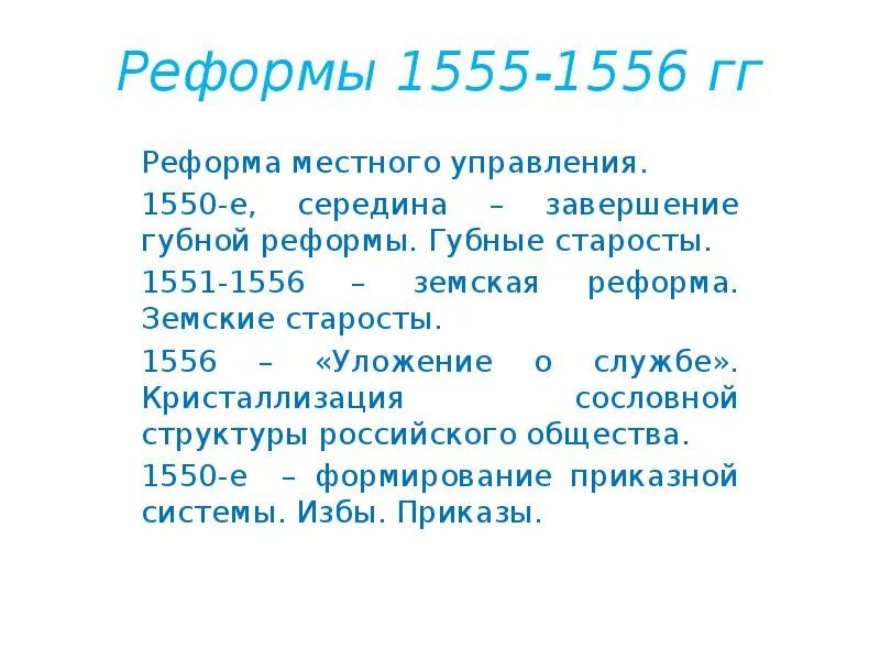 Губная реформа грозного. Земская реформа 1550—1556. Реформа местного управления 1555-1556 гг.. Земская реформа 1555. Реформа местного управления 1550.