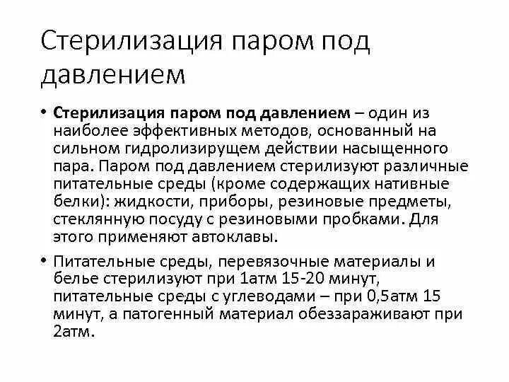 Стерильный пар. Стерилизация паром под давлением. Стерилизация паром под давлением (автоклавирование). Метод стерилизации паром под давлением. Пар под давлением метод стерилизации.