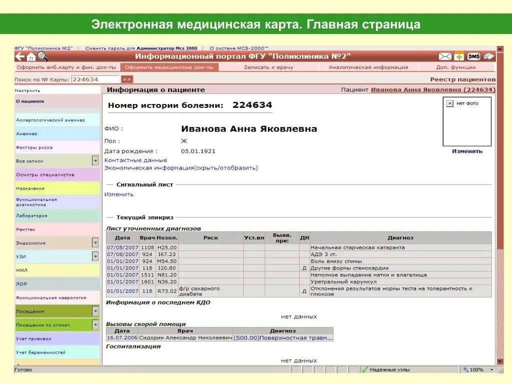 Данные мед карты. Электронная медицинская карта. Электронная карточка пациента. Электронная медицинская карта образец. Как выглядит электронная мед карта.