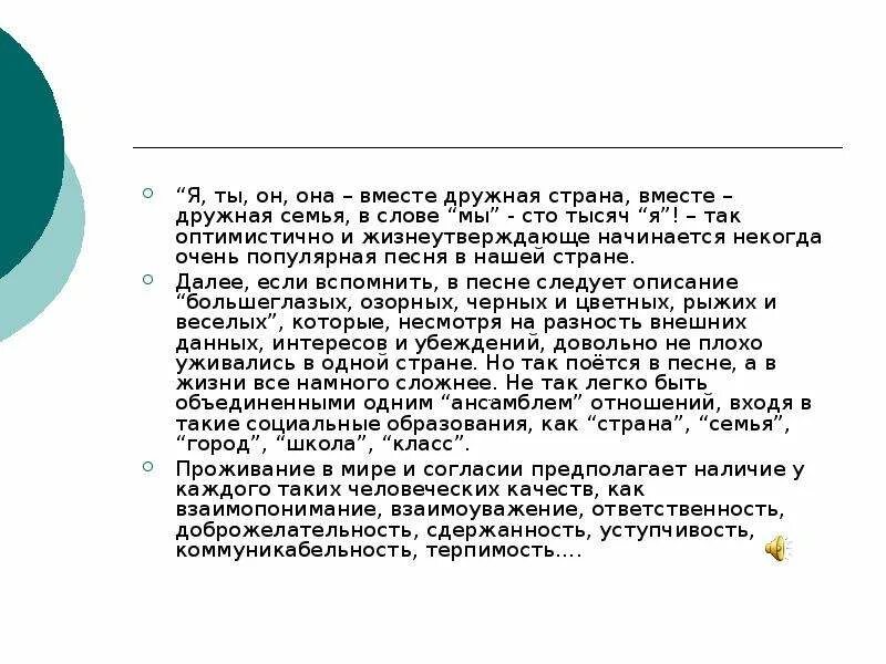 Дружная семья текст песни от владивостока. Слова я ты он она вместе дружная семья. Я ты он она вместе текст. Я ты он она вместе дружная Страна текст. Слова я ты он она вместе целая.