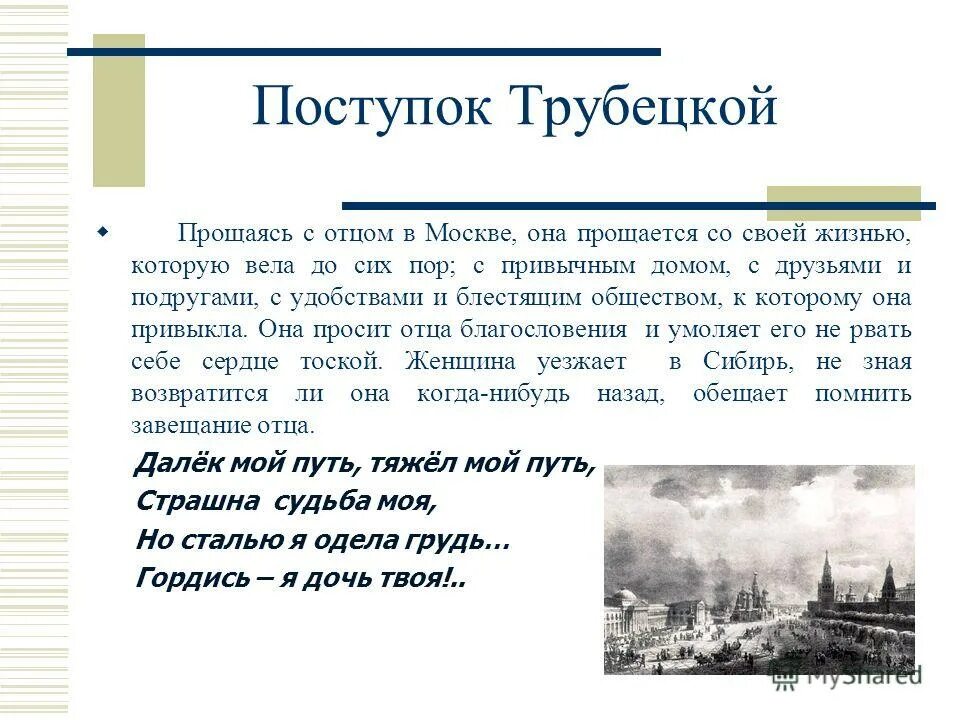 Ваше отношение к поступку героини трубецкой. Основная мысль поэмы русские женщины. Поступок трубецкой в поэме русские женщины. Ваше отношение к поступку героини трубецкой. Поступок трубецкой в поэме русские женщины.