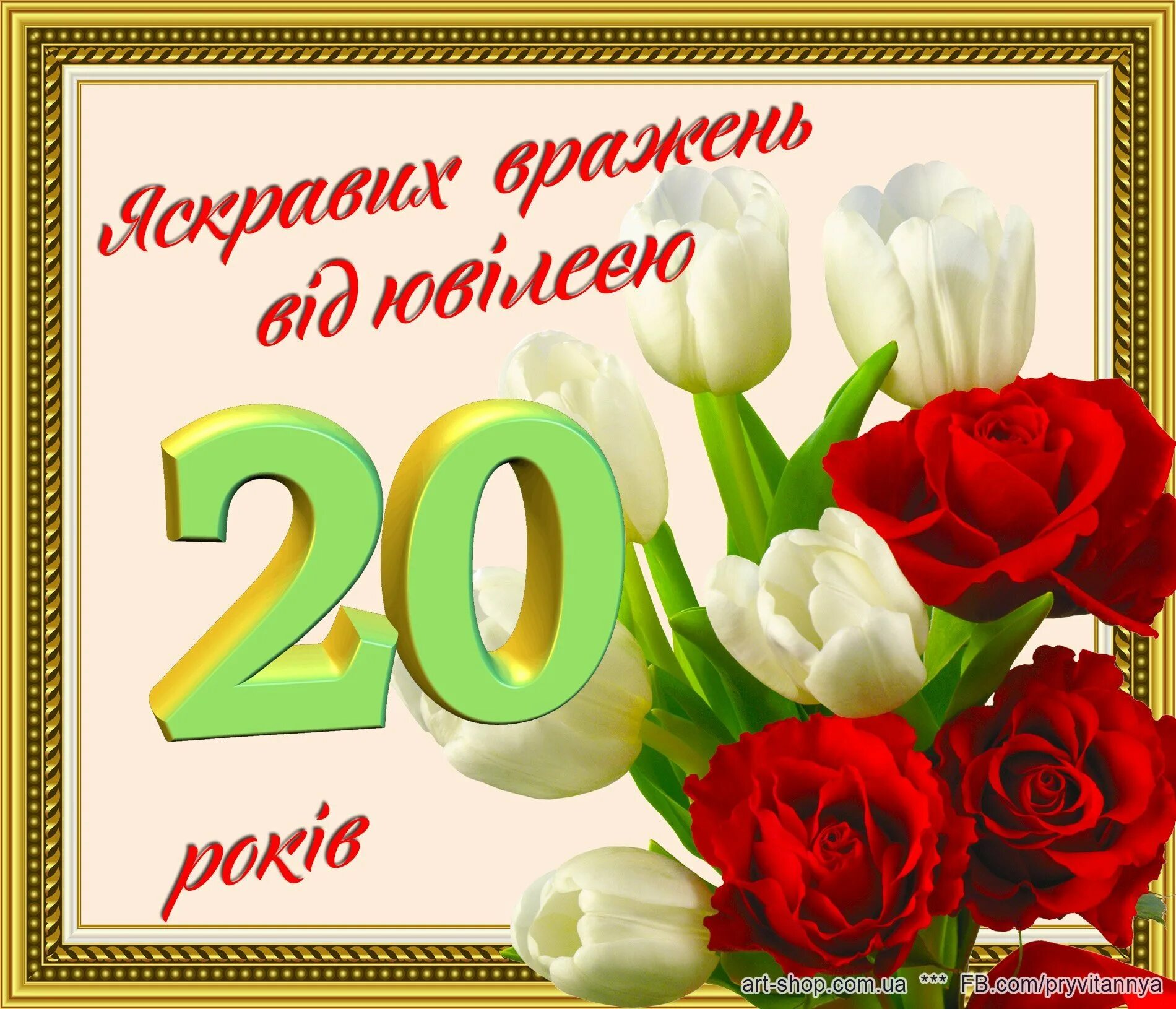 Сценарии 20 лет рождения. Вітаю з 20 річчям. Привітання з днем народження 20років. С юбилеем 20 лет. Открытки с 20 летием девушке красивые.