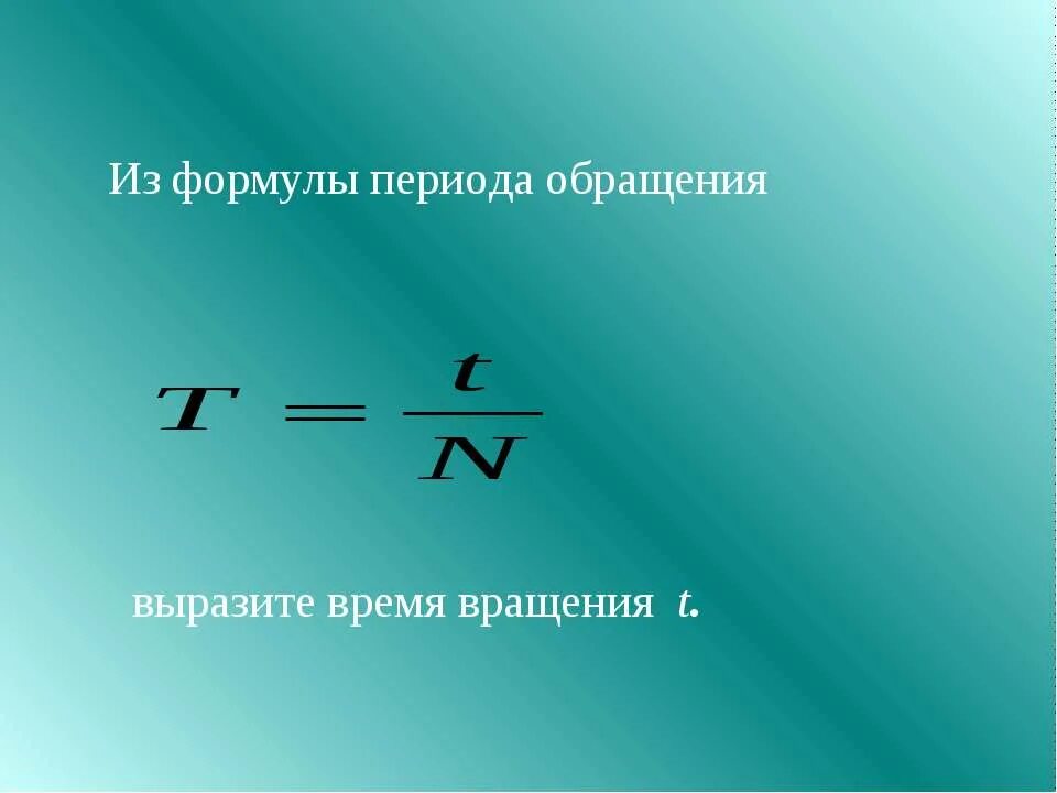 Число полных оборотов. Частота от угловой скорости формула. Угловая скорость. Как находится частота вращения. Период вращения.