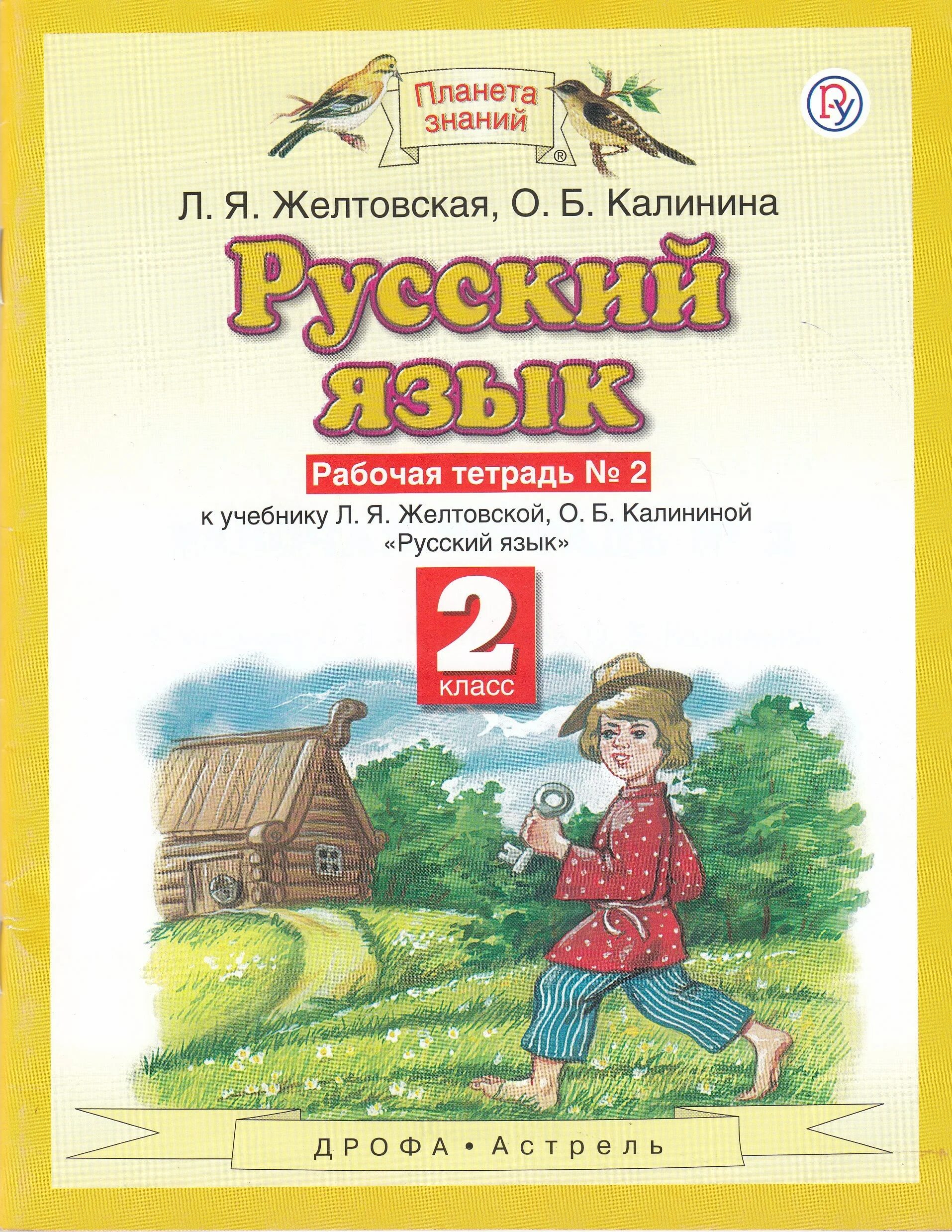 Л. Я. Желтовская, о. б. Калинина. Русский язык. 2 Класс. Рабочие тетради. Желтовская л.я., Калинина о.б. (2-4 классы).. Желтовская л.я., Калинина о.б.. Желтовская любовь Яковлевна. Л я желтовская о б тетрадь