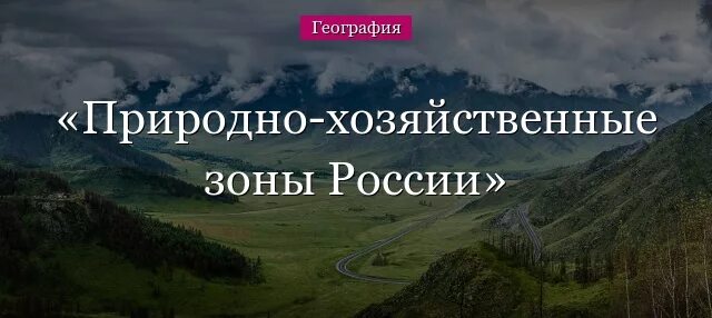 Природно хозяйственные зоны тест 8 класс география