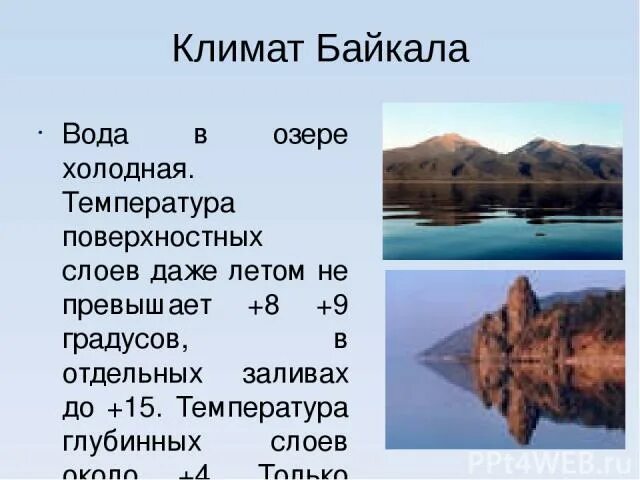 Климат Байкала. Температура воды в Байкале. Температура озера Байкал. Озеро Байкал температура воды летом. Температура в озерах летом