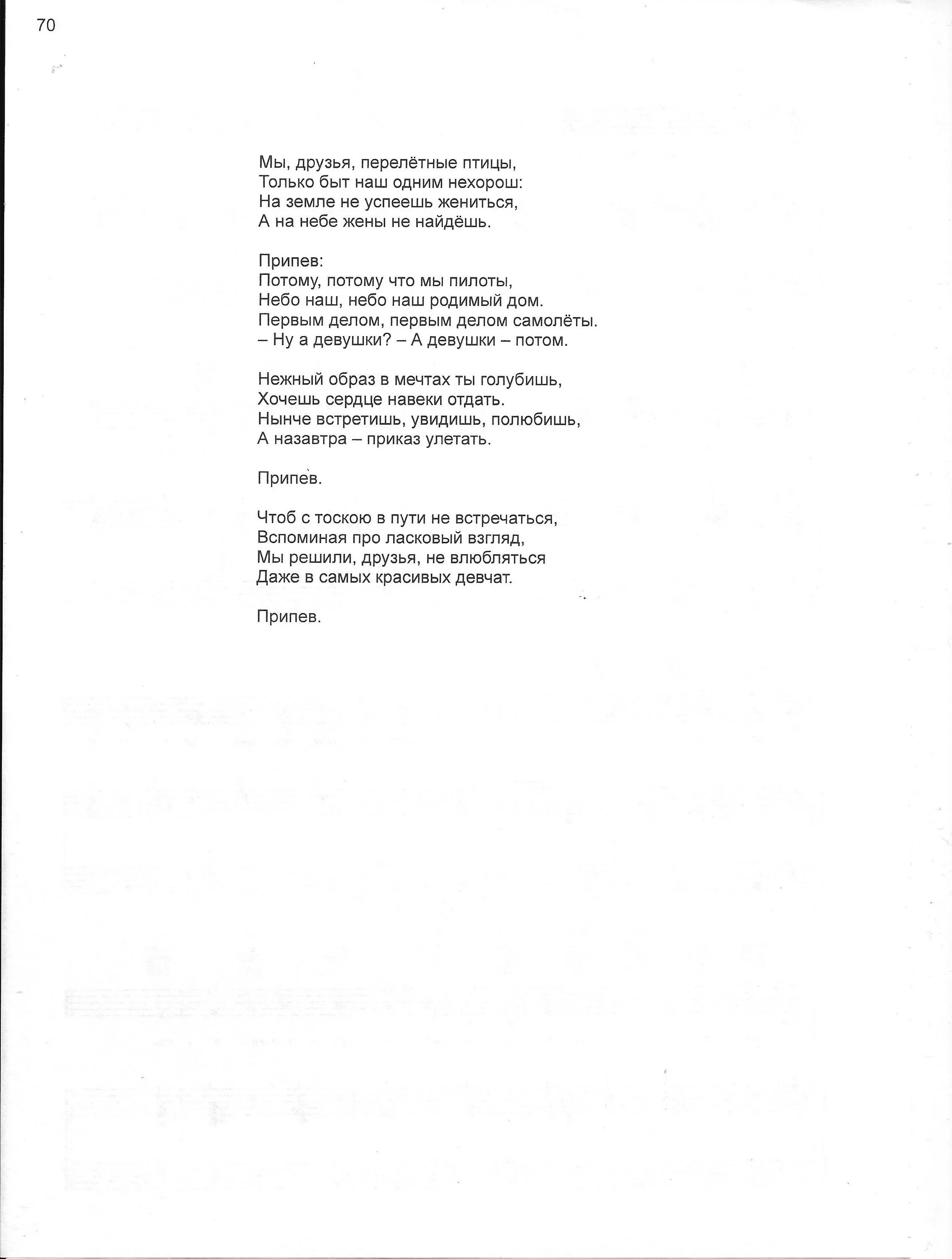 Первым деллм самолетытекст. Мы друзья перелетные птицы текст. Потому что мы пилоты. Текст песни мы пилоты. Текст песни пилоты.
