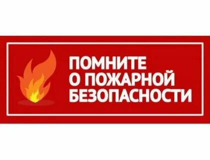 Соблюдая пожарную безопасность