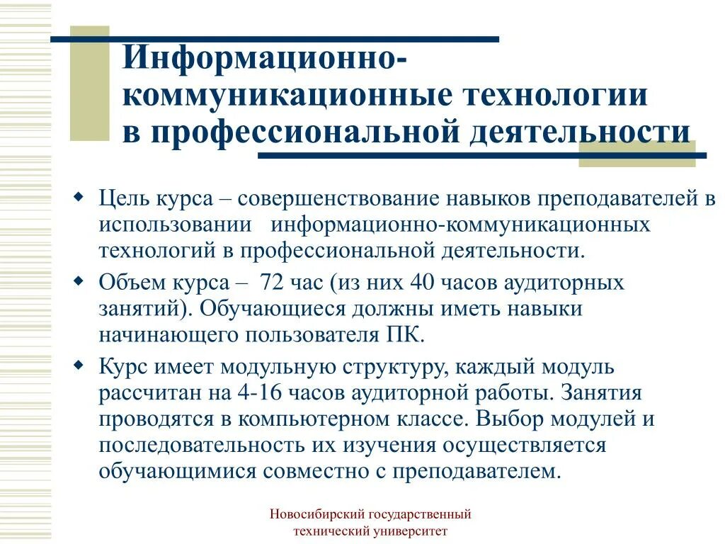 Использование информационных коммуникаций. Информационно- коммуникационные технологии (ИКТ) В образовании. ИКТ В профессиональной деятельности. Информационные технологии в профессиональной деятельности учителя. Коммуникационные технологии в образовании.