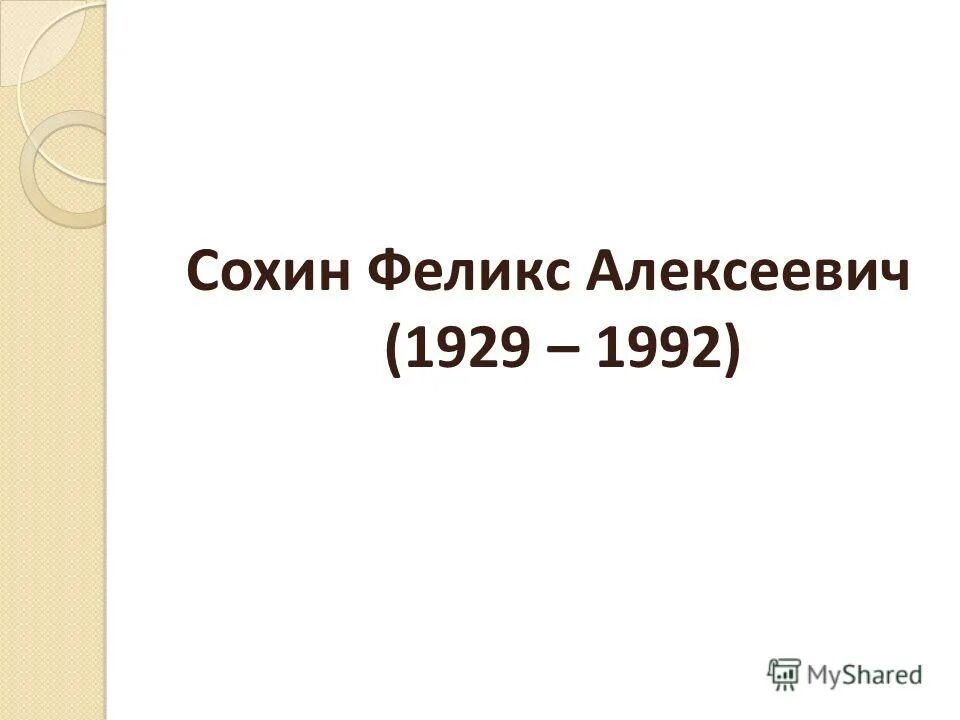 Ф а сохин развитие речи. Феликс алексеевич сохин. феликс алексеевич сохин 1929 1992. феликс алексеевич сохин (1928-1989). ф а сохин портрет.