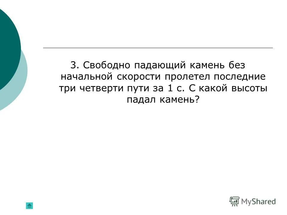 Ему осталось пройти три четверти пути. Три четверти пути. Камень пролетел.