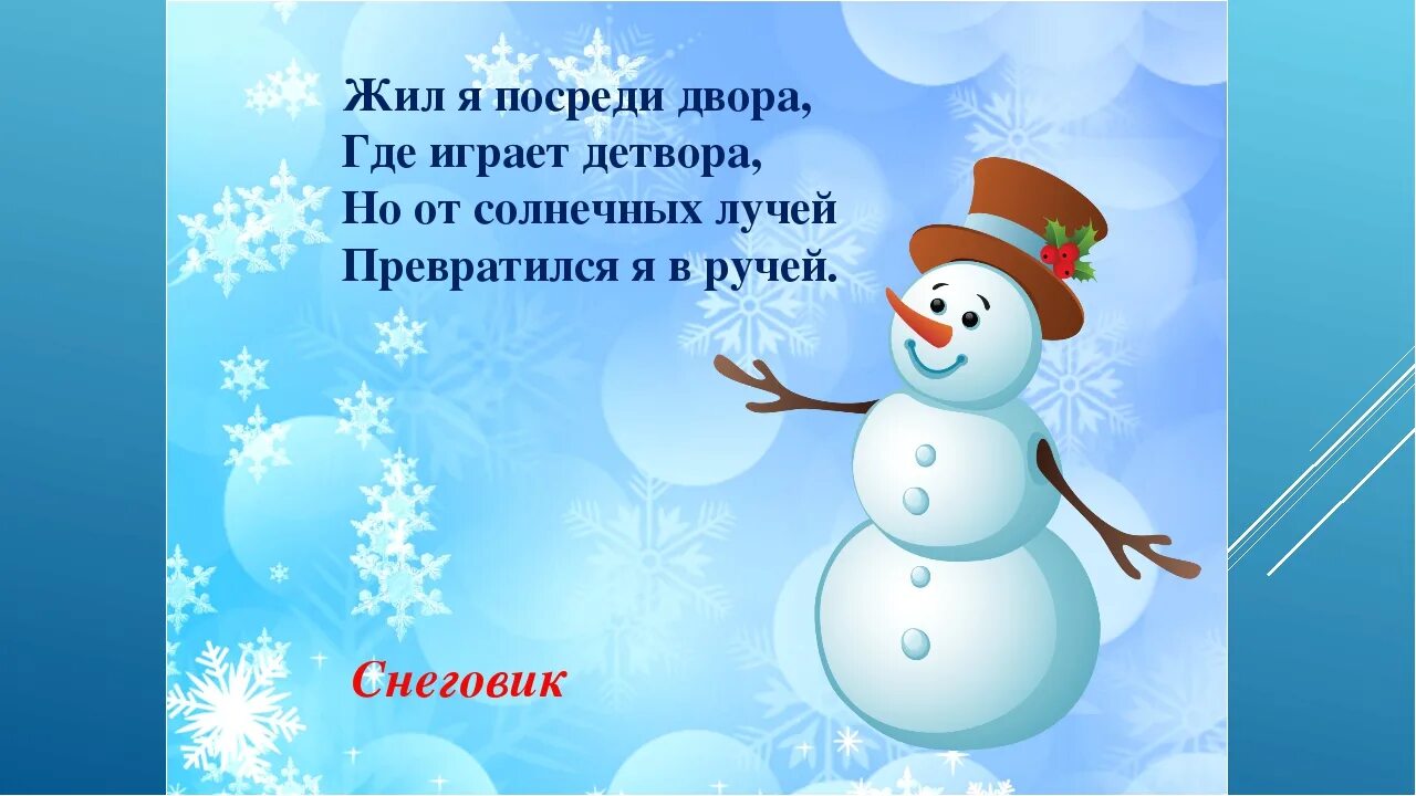 Снежок 2 класс. Загадка про снеговика. Загадки про зиму и снеговика. Загадка про снеговика для детей. Загадка о снеговике для дошкольников.