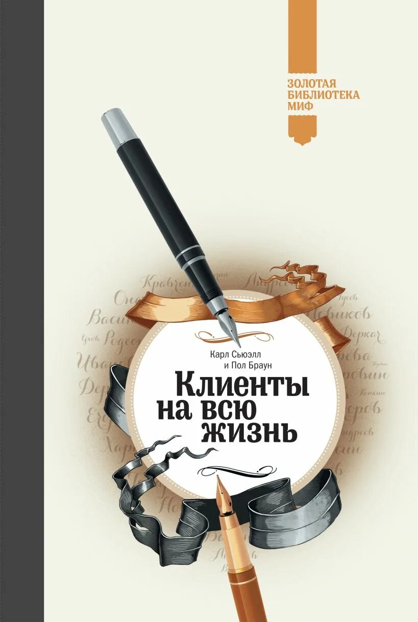 Сьюэлл клиенты на всю жизнь. «Клиенты на всю жизнь», Сьюэлл Браун. Кейт Феррацци никогда не ешьте в одиночку. Клиенты на всю жизнь книга.