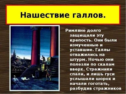 Во время нашествия галлов рим спасли