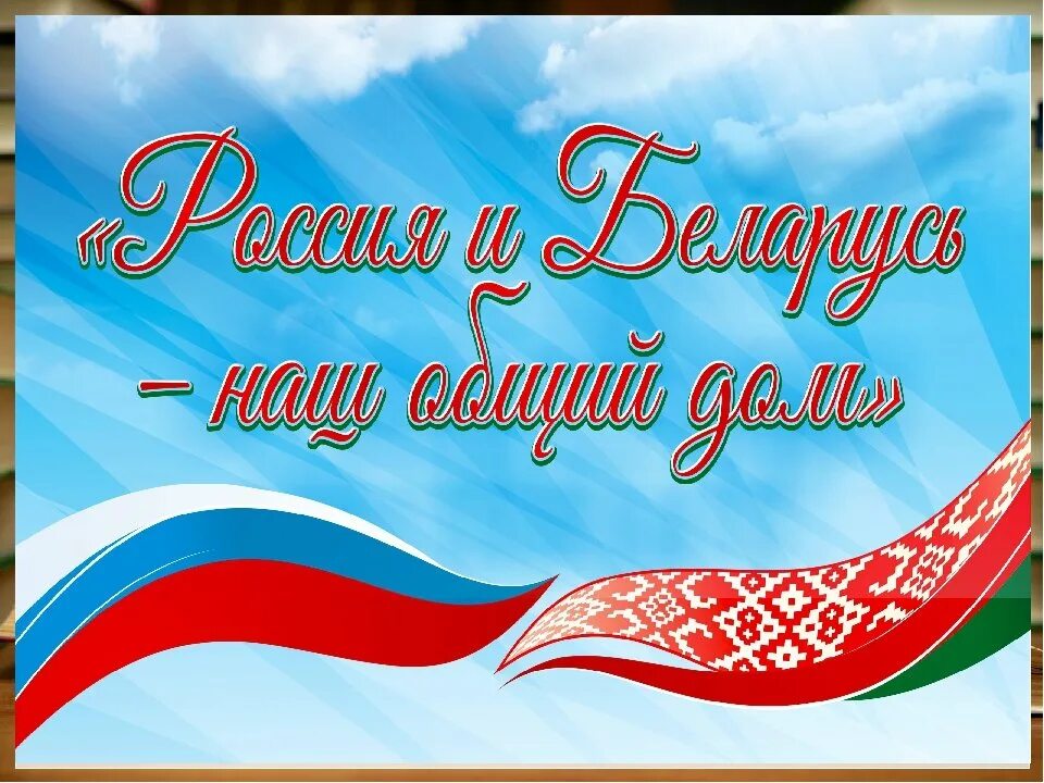 Проекты беларусь и россия про русскую литературу Мы братский народ стихотворение поэта