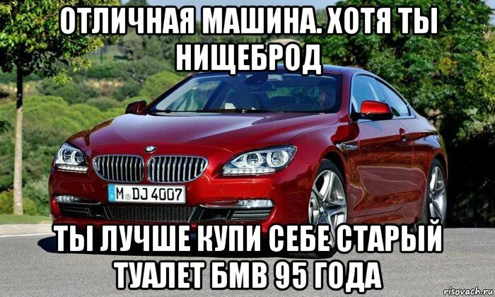 Машину хотел покупать машину хотел покупать. БМВ Мем. BMW мемы. Мемы про старые БМВ. Мемы про БМВ.