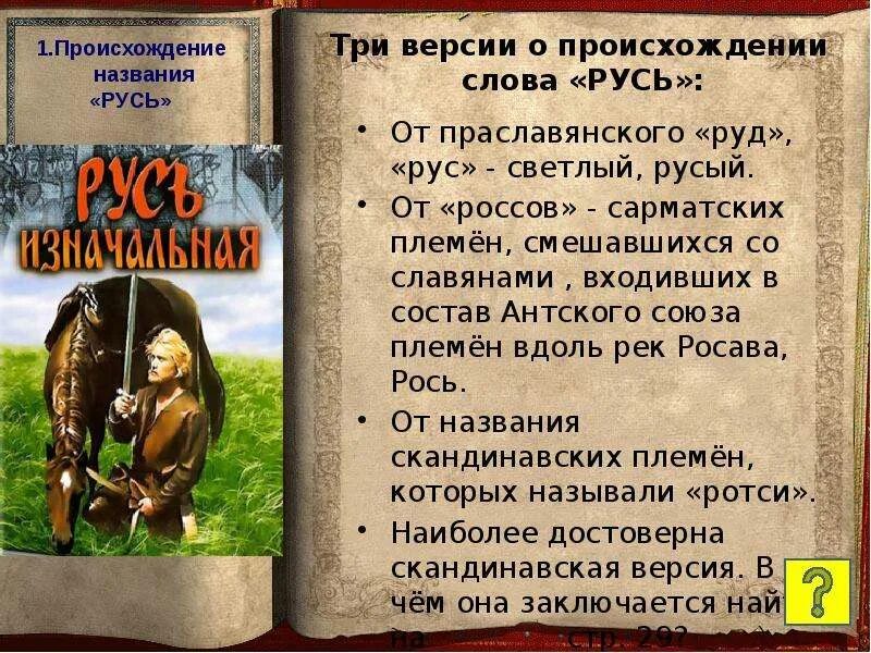 Гипотеза происхождения названия русь. Версии происхождения Руси. Версии происхождения названия Русь. Происхождение названия Русь. Происхождение слова Русь.