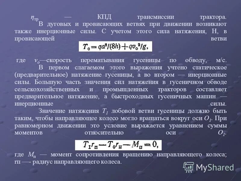 Коэффициент замедления автомобиля. Коэффициент трансмиссии. Коэффициент поглощения тепла солнечной радиации. Коэффициент трансмиссии. Формула кпд через мощность.