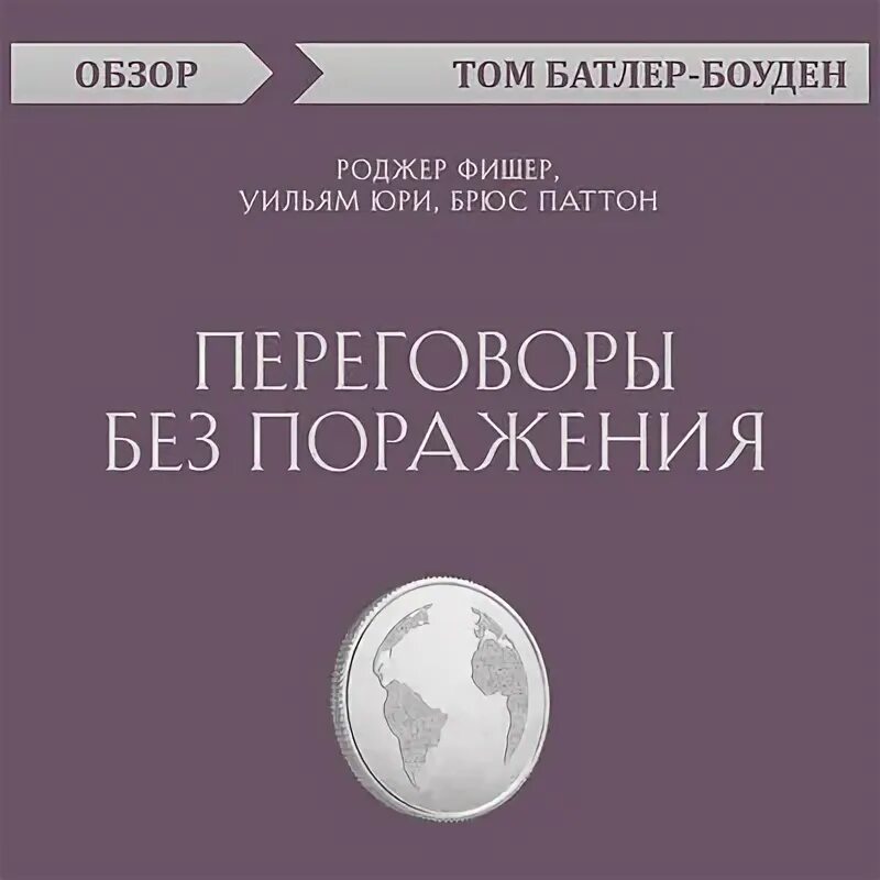 Роджер Фишер, Уилльям Юри. Роджер Фишер, Уильям Юри, Брюс Патон, «переговоры без поражения». Книги по переговорам. Книга про переговоры. Фишер переговоры без поражения