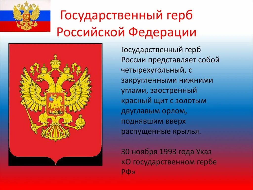 Герб россии кратко для детей. Краткое описание герба Российской Федерации. Герб Российской Федера. Герб России описание. Герб россиийсккой Фед.