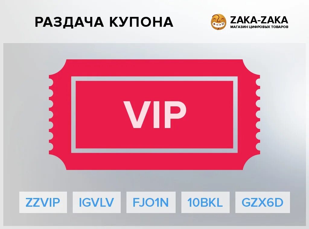 Раздача купонов. VIP купон. Промокод вип. Распространение купонов.