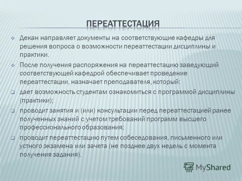 Переаттестация понятие. Что такое дисциплины на переаттестацию. Переаттестация оценок в вузе пример. Переаттестация это в университете. Проходит переаттестация