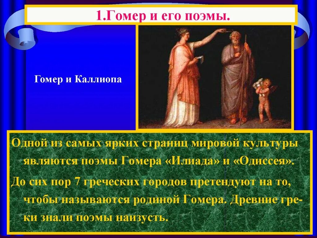 Что явилось истоком поэмы гомера илиада. Поэма Илиада и Одиссея. Илиада и Одиссея Гомера. Поэма Гомера Илиада. Илиада презентация.