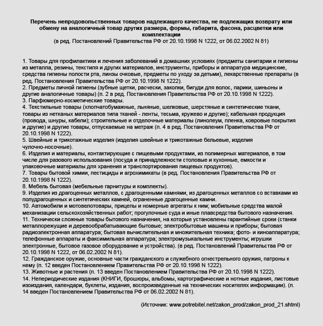 Перечень товаров надлежащего качества подлежащих возврату. Перечень товаров не подлежащих возврату. Товар не подлежащий обмену и возврату перечень. Перечень вещей не подлежащих возврату. Постановление 55 19 января 1998