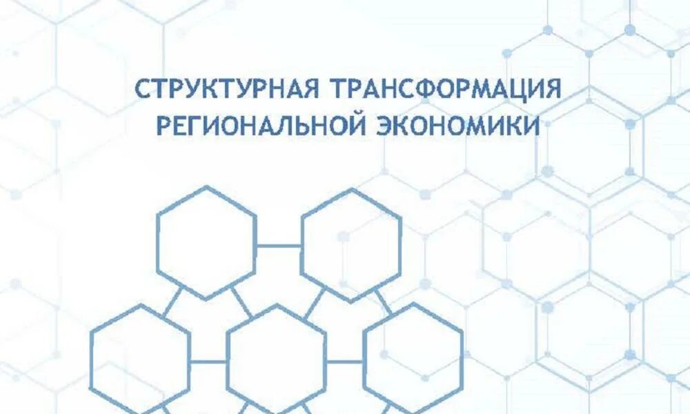 Структурная трансформации. Структурная трансформация экономики. Структурная трансформация экономики 2022. Структурная трансформация экономики в России. Структурные трансформации в современной России.