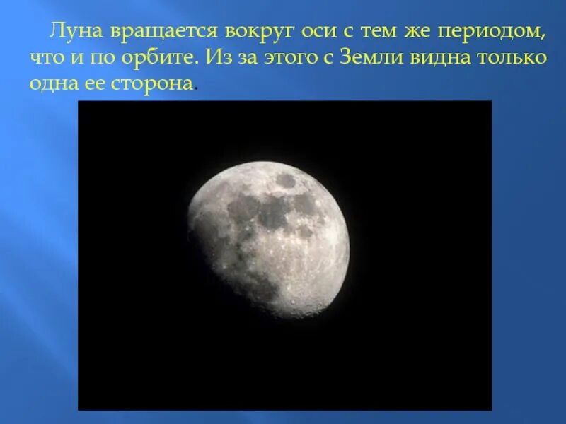 Вокруг чего вращается луна. Вращение Луны вокруг оси. Луна вращается вокруг земли. Луна вращается вокруг своей оси. Оборот Луны вокруг своей оси.