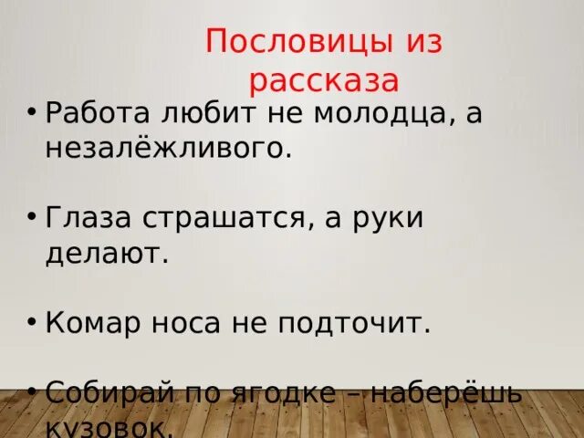 Смысл пословицы собирай. Работа любит не молодца а незалёжливого смысл пословицы. работа любит не молодца а незалёжливого. пословица работа любит не молодца а незалёжливого смысл пословицы. работа любит пословица.