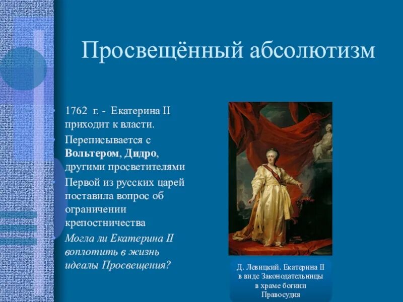 Политика просвещенного абсолютизма Екатерины 2 кратко таблица.