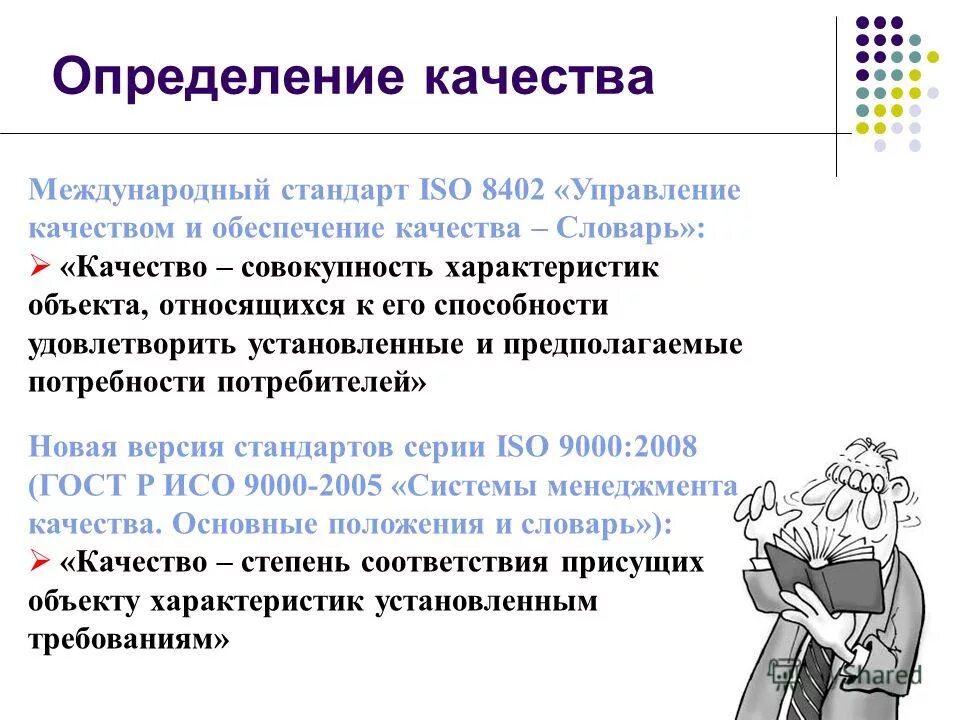 Также определяют определенные качества. Международный стандарт это определение. Определение термина качество. Определение понятия качество. Качество определение ИСО.