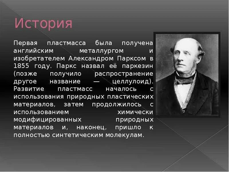 Первое искусственно полученные пластмасса. Английским Металлургом и изобретателем Александром Парксом в 1855 году. Александром Парксом в 1855 году.